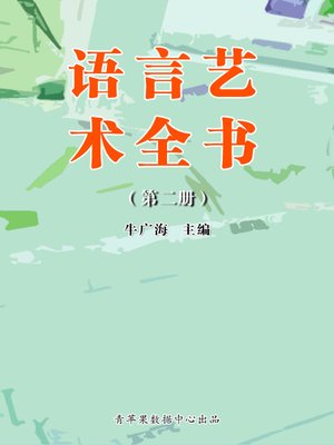 cover image of 语言艺术全书（2册）